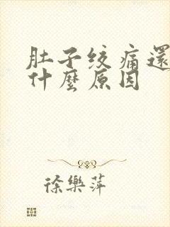 肚子绞痛还吐了什么原因