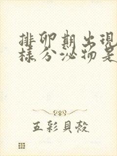 排卵期出现鼻涕样分泌物是排完卵了吗?