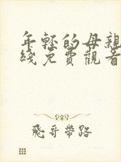 年轻的母亲6在线免费观看