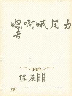 嗯啊哦用力插进去