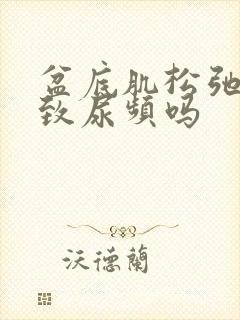 盆底肌松弛会导致尿频吗