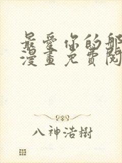 最爱你的那十年漫画免费阅读下拉式