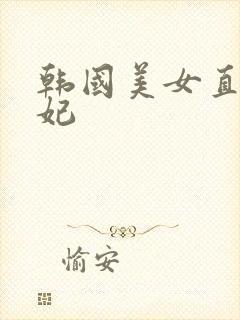 韩国美女直播瑟妃