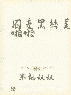 国产黑丝美女啪啪啪封面