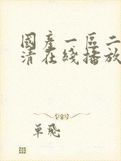 国产一区二区高清在线播放