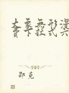 大象无形漫画免费下拉式六漫画