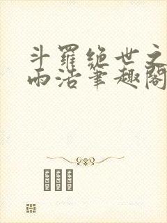 斗罗绝世之天眼雨浩笔趣阁