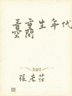 看重生年代文有空间