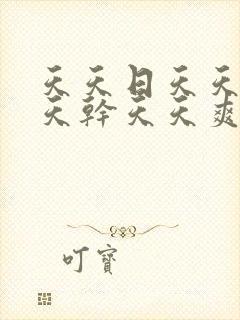 天天日天天操天天干天天爽