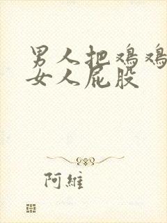 男人把鸡鸡插进女人屁股