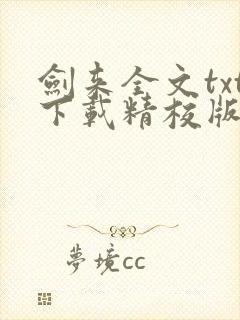 剑来全文txt下载精校版