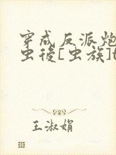 穿成反派炮灰雄虫后[虫族]txt封面