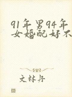 91年男94年女婚配好不好?