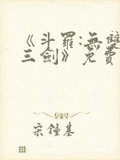 《斗罗:无双十三剑》免费阅读