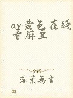 av黄色在线观看麻豆