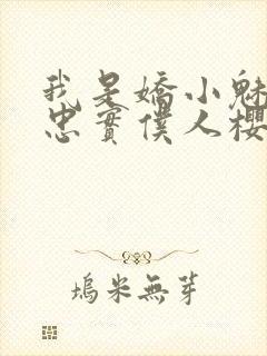 我是娇小魅魔的忠实仆人樱花动漫封面