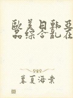 欧美日韩亚洲精品综合乱在线