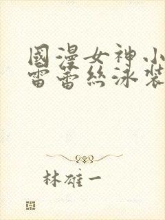 国漫女神小舞大雷蕾丝泳装壁纸高清