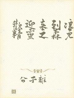 欢迎来到浪荡的精灵之森免费观看