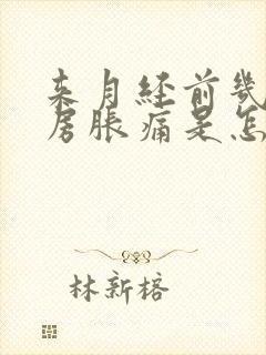 来月经前几天乳房胀痛是怎么回事