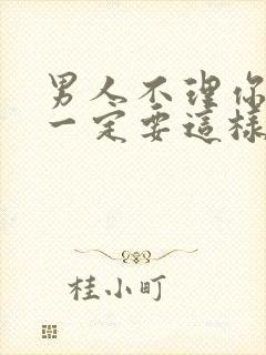 男人不理你时你一定要这样做