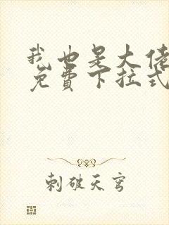 我也是大佬漫画免费下拉式