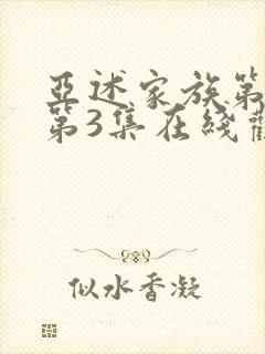 亚述家族第一季第3集在线观看