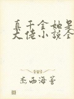 真千金她是全能大佬小说全集txt