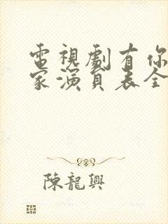 电视剧有你才有家演员表全部