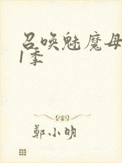 召唤魅魔母亲第1季