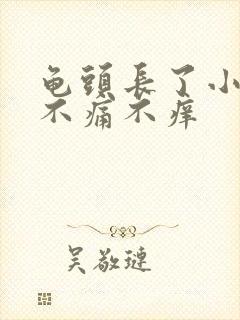 龟头长了小肉粒不痛不痒