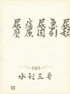 尿痛尿急尿频什么原因引起的男性