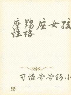 摩羯座女孩子的性格