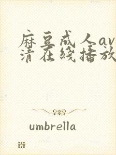 麻豆成人av高清在线播放