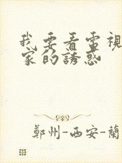 我要看电视剧回家的诱惑