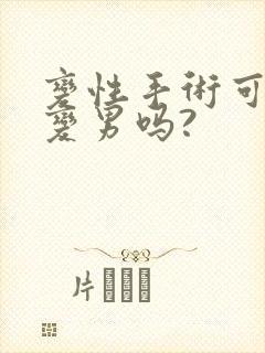 变性手术可以女变男吗?