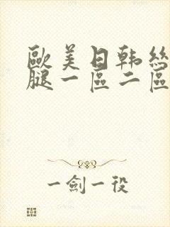 欧美日韩丝袜美腿一区二区三区