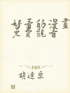 好看的漫画韩漫免费观看