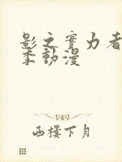 影之实力者第三季动漫