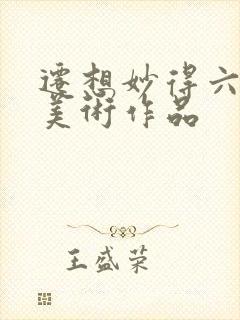 迁想妙得六年级美术作品