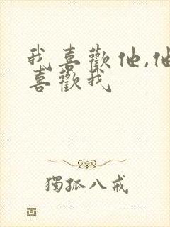 我喜欢他,他不喜欢我