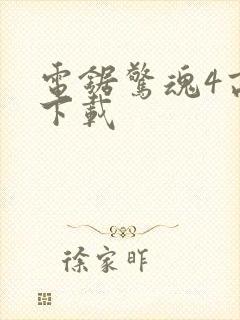 电锯惊魂4高清下载封面