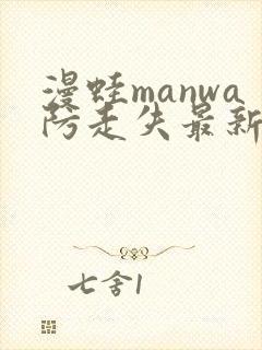 漫蛙manwa防走失最新版本