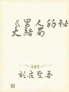 《男人的秘密》大结局