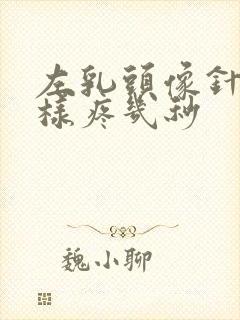 左乳头像针扎一样疼几秒