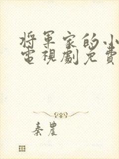 将军家的小娘子电视剧免费看