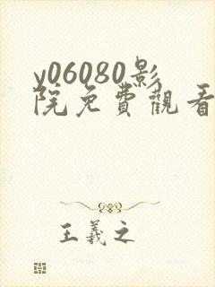 y06080影院免费观看电视剧高清