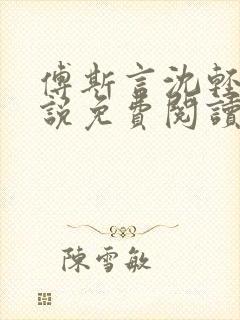 傅斯言沈轻纾小说免费阅读全文