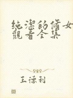 纯洁的修女在线观看全集