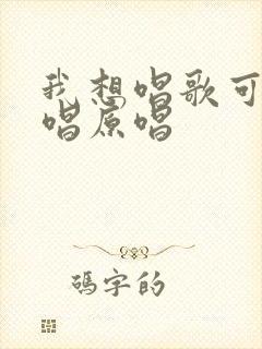 我想唱歌可不敢唱原唱